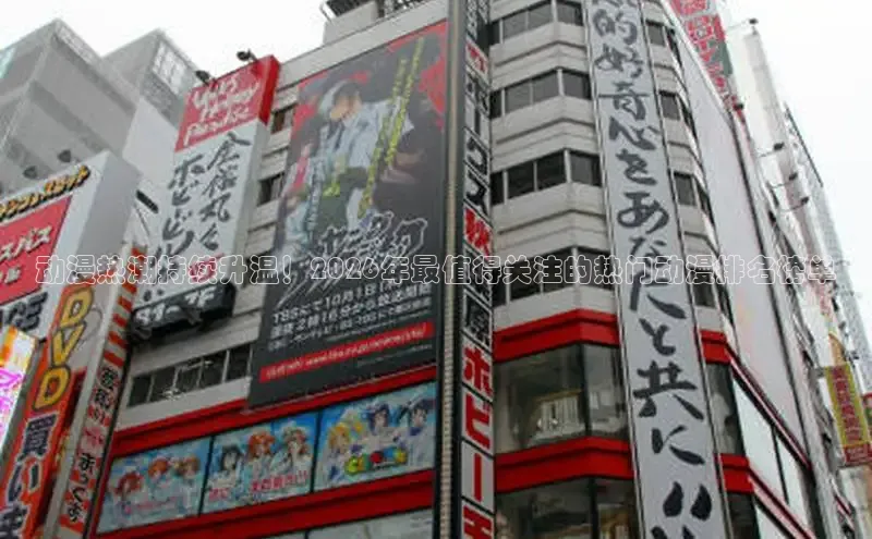 动漫热潮持续升温！2026年最值得关注的热门动漫排名榜单