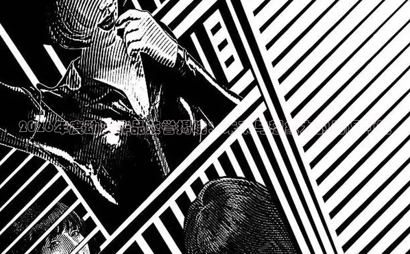 2026年度动漫作品荣誉揭晓：未来与想象力的无限可能
